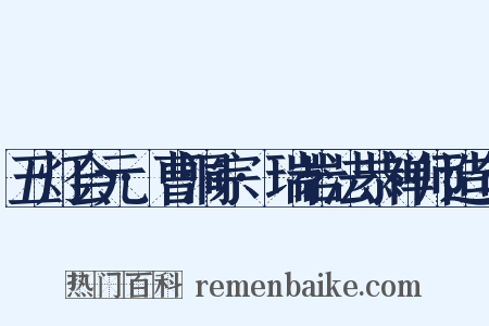五灯会元·曹洞宗·瑞岩法恭禅师造句是什么意思的图片